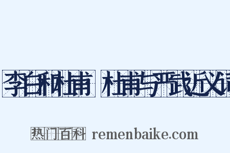 李白和杜甫·杜甫与严武近义词是什么意思的图片